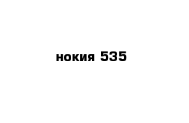 нокия 535